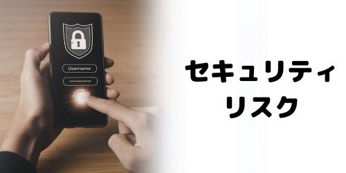 セキュリティリスク