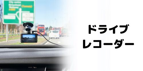 ドライブレコーダー