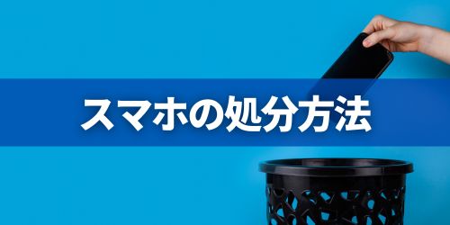 スマホの処分方法