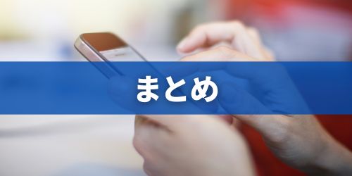 まとめ
