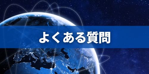 スターリンクに関するよくある質問
