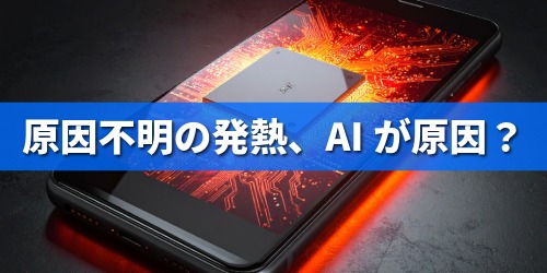 原因不明の発熱、AIが原因？