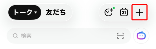 トーク画面を開き、右上にある「＋」のアイコンをタップします。
