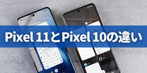 Google Pixel 11とPixel 10の違いを比較