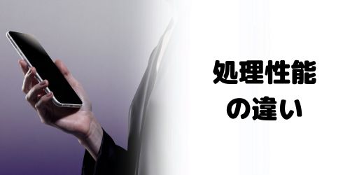 処理性能の違い
