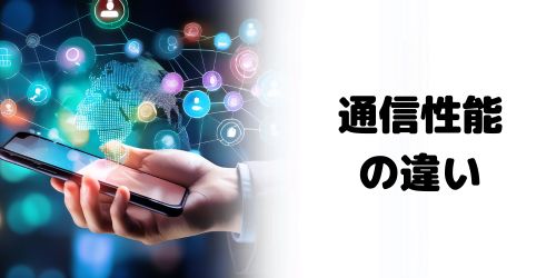 通信性能の違い