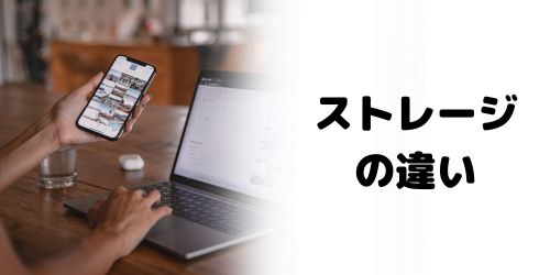 メモリ・ストレージ容量の違い