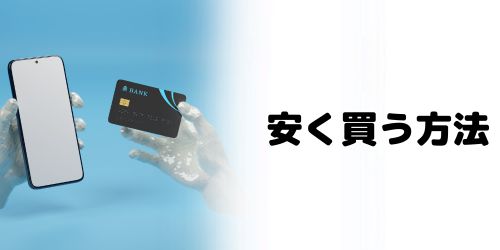 Google Pixel 11を安く買う方法は？