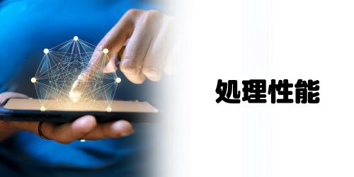 処理性能の比較
