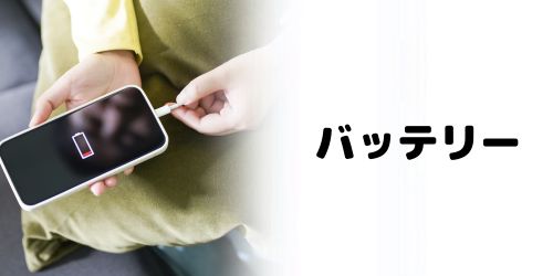 バッテリー性能の比較
