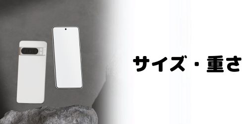 本体サイズ・重さの比較