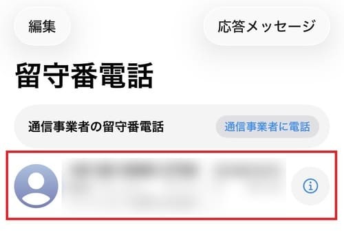 留守番電話の画面を開いたら、確認したいメッセージを選択します。
