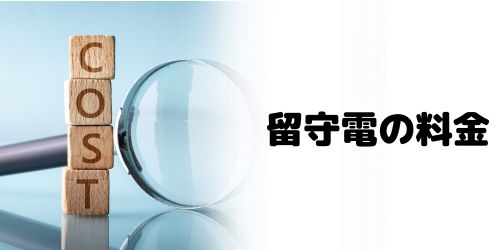 iPhoneの留守電の設定は無料でできる？