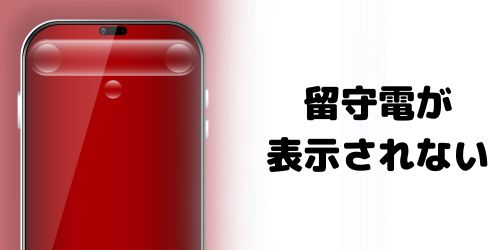 電話アプリに「留守番電話」タブが表示されない・表示がおかしいのはなぜ？
