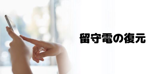 削除してしまった留守電は復元できる？