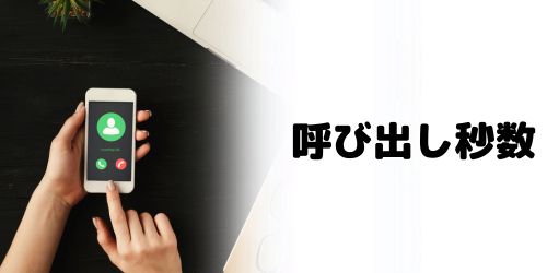 iPhoneのライブ留守番電話は呼び出し秒数を設定できる？