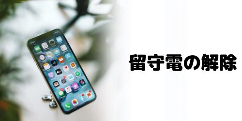 留守電の設定が解除できないのはなぜ？