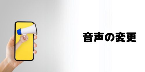 音声ガイダンスの男性の声を変更する方法は？