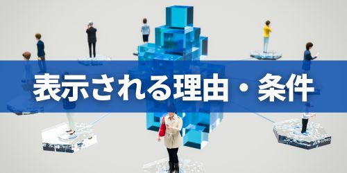 「知り合いかも？」に表示される5つの理由・条件
