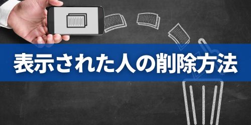 「知り合いかも？」に出てくる人を削除する方法