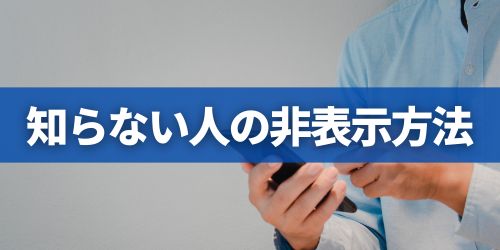 「知り合いかも？」に知らない人を表示させない方法