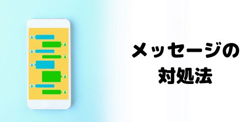 知らない人からメッセージ・トークがきた場合の対処法は？