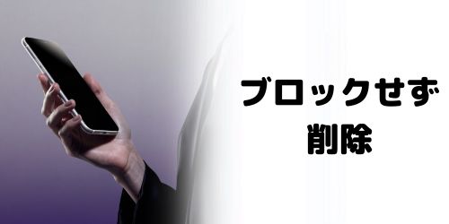 「知り合いかも？」に出てくる人をブロックせずに削除する方法は？