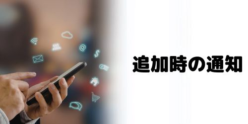 「知り合いかも？」から友だち追加しても通知はこない？