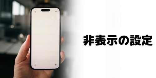 自分を「知り合いかも？」から消したい・非表示にしたい場合は？