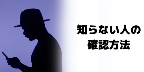 「知り合いかも？」の誰かわからない人を確認する方法は？
