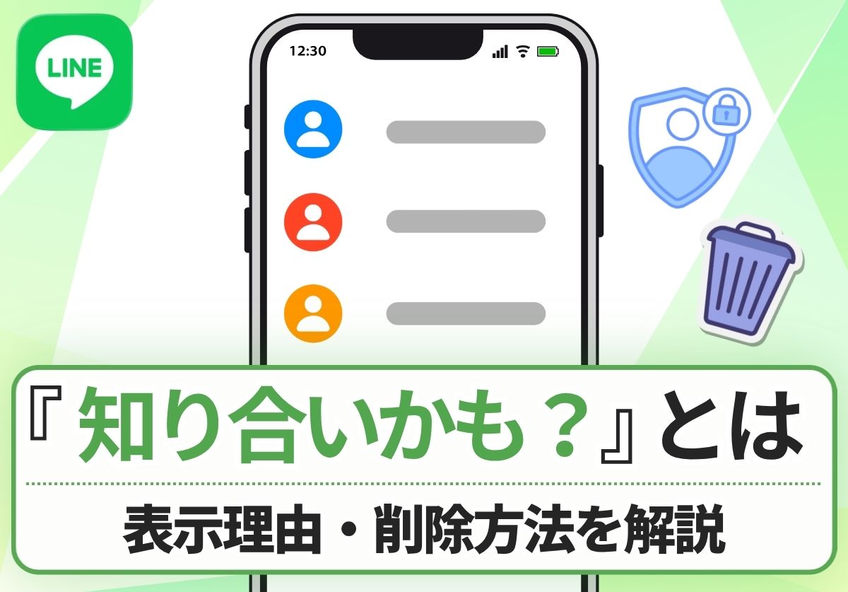 LINEの「知り合いかも？」に知らない人が出るのはなぜ？削除方法や放置していいのか解説