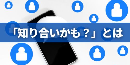 LINEの「知り合いかも？」とは？