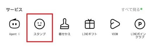 LINEアプリのホーム画面を開き、サービス一覧にある「スタンプ」をタップします。
