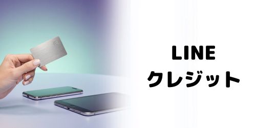 LINEプリペイドカード（LINEクレジット）