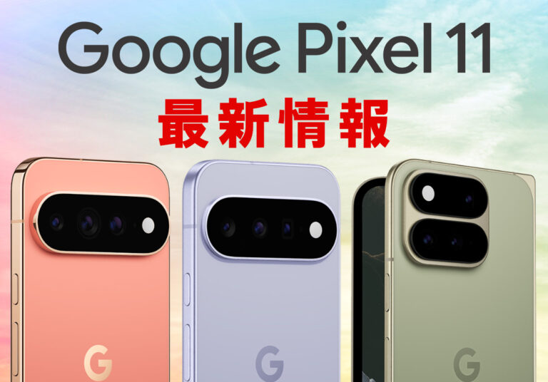 Google Pixel 11発表！発売日・価格・スペックをProXL/Foldで比較