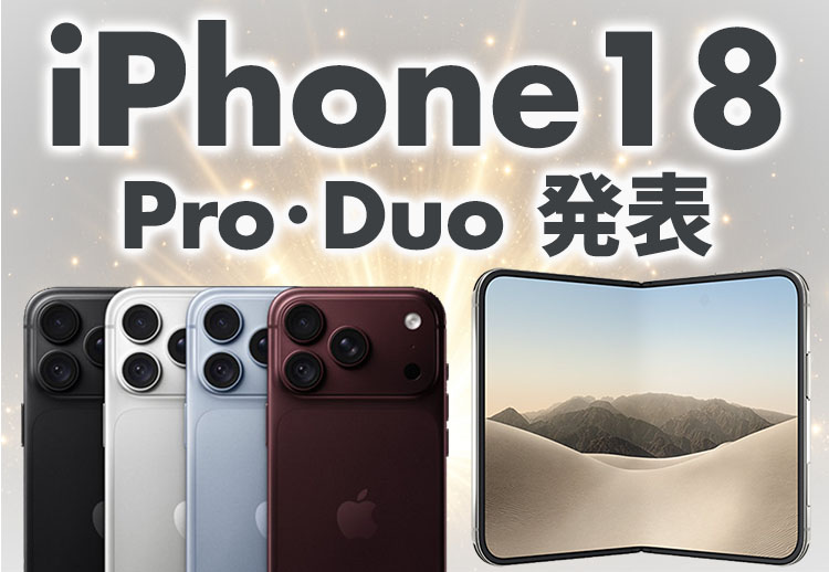iPhone18発表！