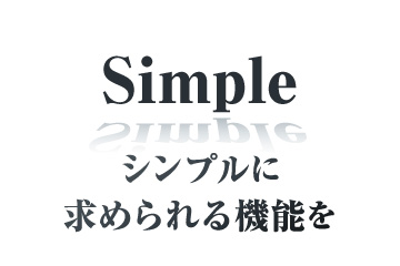 シンプル:シンプルに求められる機能を