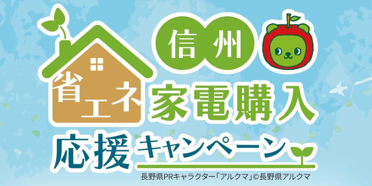 【長野県】信州省エネ家電購入応援キャンペーンとは?
