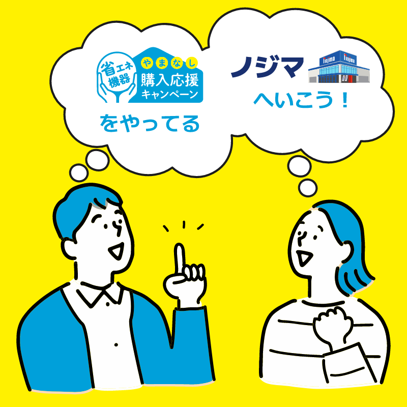 そうだ!ノジマへ行こう!