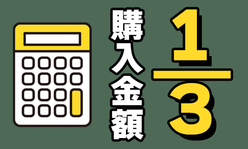 購入金額の3分の1
