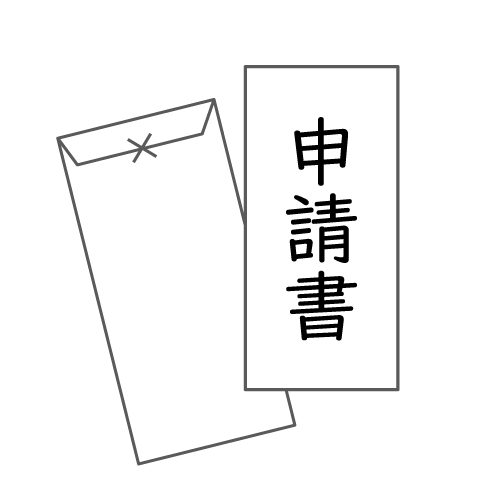 交付申請書の画像
