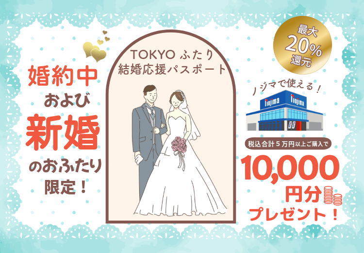 TOKYOふたり結婚応援パスポート