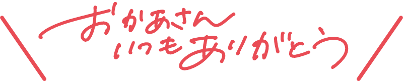 お母さんいつもありがとう 吹き出し