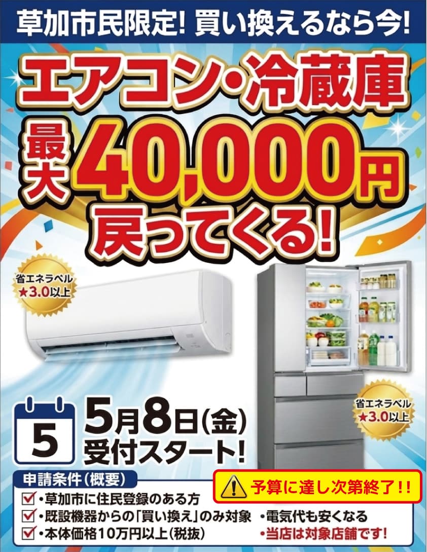 草加市省エネ家電買換促進事業補助金