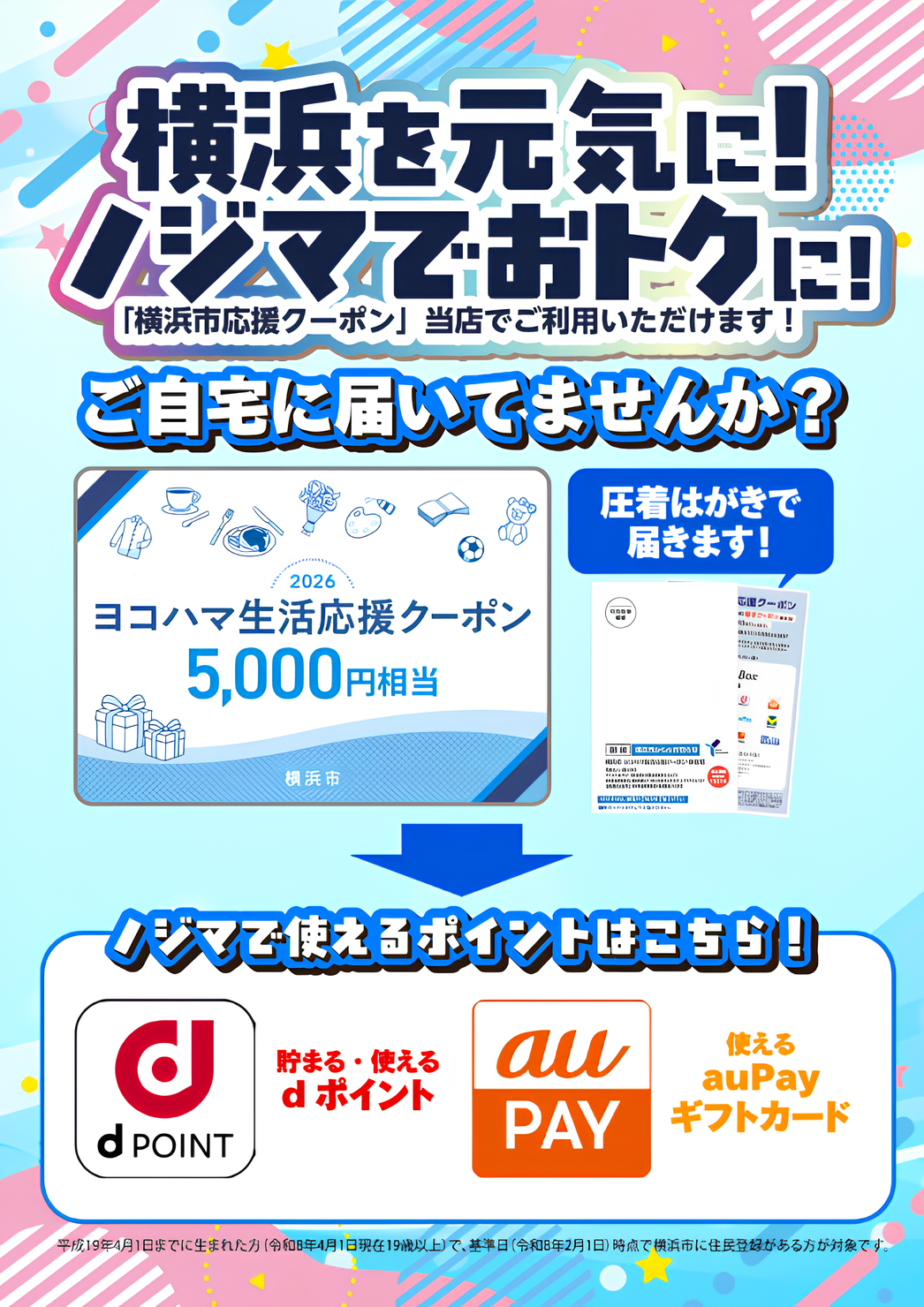 【横浜市】ヨコハマ生活応援クーポンはノジマでお手伝いします!5000円相当のポイントと交換できます!トップSP
