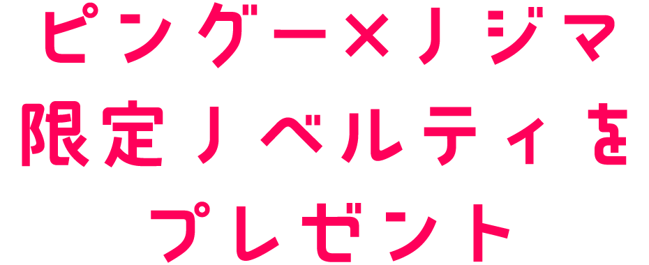 ピングー×ノジマ 限定ノベルティをプレゼント