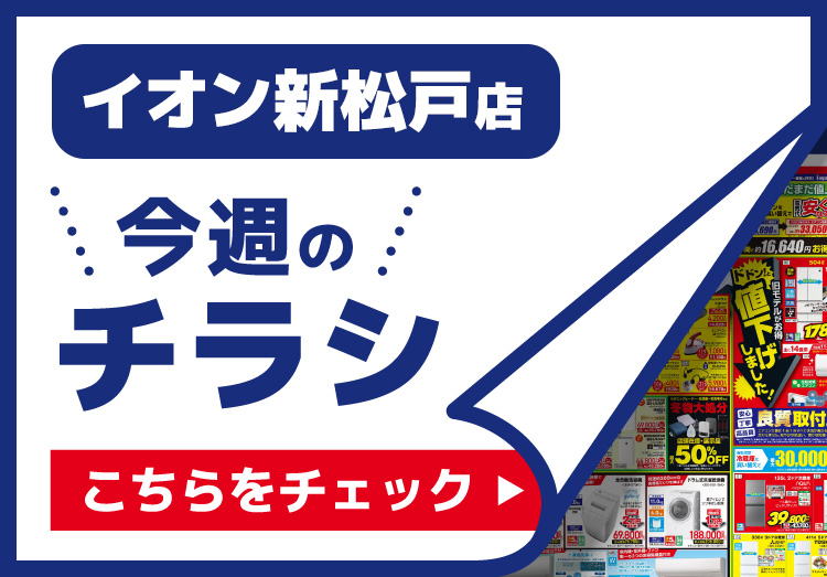 イオン新松戸店のチラシ