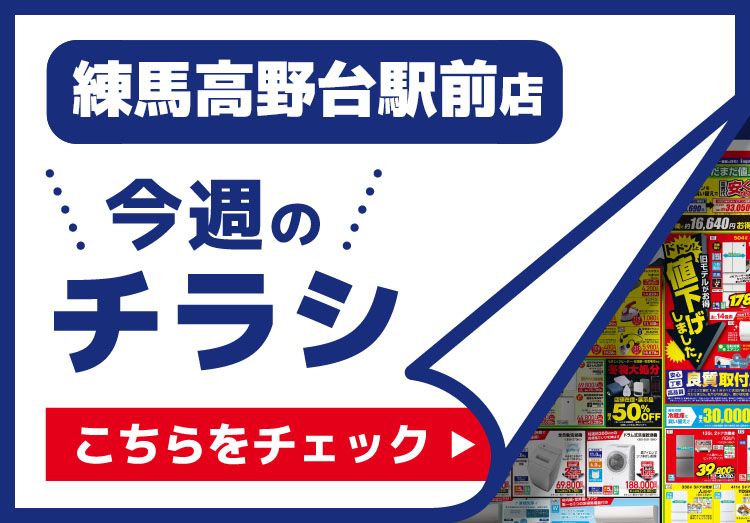 練馬高野台駅前店のチラシ