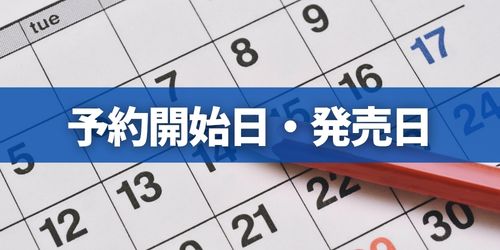 予約開始日・発売日はいつ？